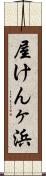 屋けんヶ浜 Scroll