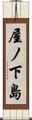 屋ノ下島 Scroll