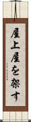 屋上屋を架す Scroll