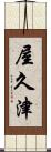 屋久津 Scroll