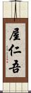 屋仁吾 Scroll