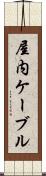 屋内ケーブル Scroll