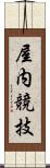 屋内競技 Scroll