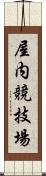 屋内競技場 Scroll