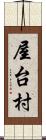 屋台村 Scroll
