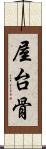 屋台骨 Scroll
