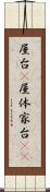 屋台(P) Scroll