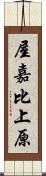 屋嘉比上原 Scroll