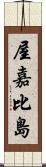 屋嘉比島 Scroll