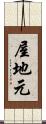 屋地元 Scroll