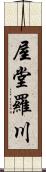 屋堂羅川 Scroll