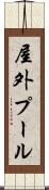 屋外プール Scroll