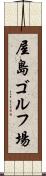屋島ゴルフ場 Scroll