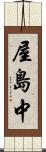 屋島中 Scroll