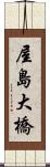 屋島大橋 Scroll