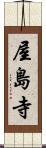 屋島寺 Scroll