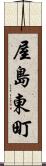 屋島東町 Scroll