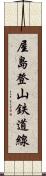 屋島登山鉄道線 Scroll