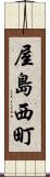 屋島西町 Scroll
