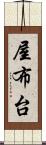 屋布台 Scroll