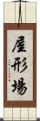 屋形場 Scroll