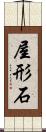屋形石 Scroll