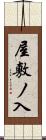 屋敷ノ入 Scroll