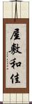 屋敷和佳 Scroll
