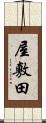 屋敷田 Scroll