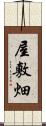 屋敷畑 Scroll