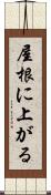 屋根に上がる Scroll