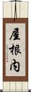 屋根内 Scroll