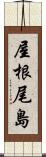 屋根尾島 Scroll