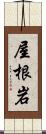 屋根岩 Scroll