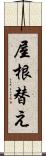 屋根替え Scroll