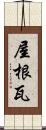 屋根瓦 Scroll