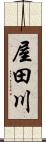 屋田川 Scroll