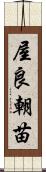 屋良朝苗 Scroll