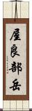 屋良部岳 Scroll