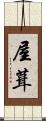 屋葺 Scroll