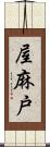 屋麻戸 Scroll