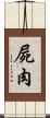 屍肉 Scroll