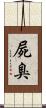 屍臭 Scroll