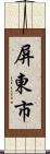 屏東市 Scroll