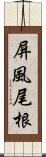 屏風尾根 Scroll