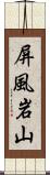 屏風岩山 Scroll