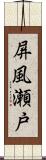 屏風瀬戸 Scroll