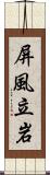 屏風立岩 Scroll