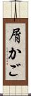 屑かご Scroll