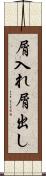 屑入れ屑出し Scroll